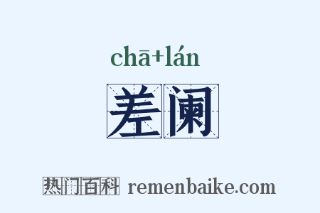 差阑是什么意思的图片